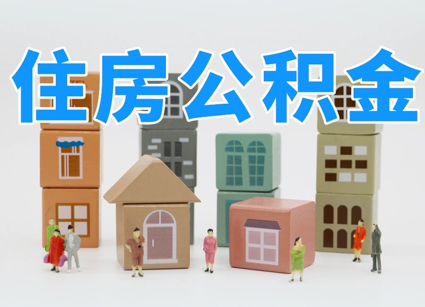 黔南武汉住房公积金提取（黔南武汉住房公积金提取规则）