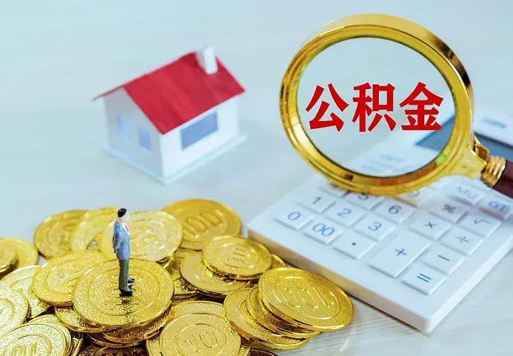 黔南离职提取公积金条件（黔南离职提取公积金条件是什么）