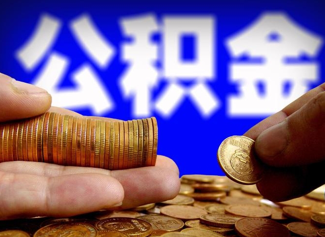 黔南北京离职公积金提取代办（黔南北京离职公积金提取代办流程）
